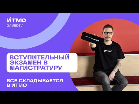 Видео: Вступительный экзамен в магистратуру Школы разработки видеоигр ИТМО