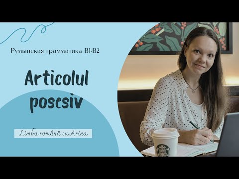 Видео: Articolul posesiv. Притяжательный артикль. Румынская грамматика B1-B2.