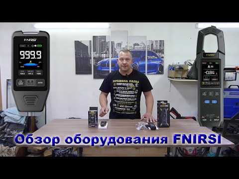 Видео: Обзор толщиномера и токовых клещей от компании FNIRSI.