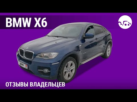 Видео: BMW X6 - отзывы владельцев