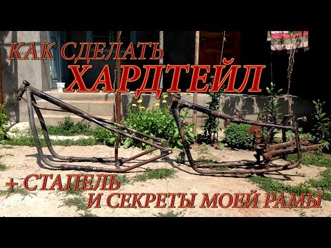 Видео: КАК СДЕЛАТЬ РАМУ ХАРДТЕЙЛ ДЛЯ ЧОППЕРА/БОББЕРА ДНЕПР/УРАЛ/К-750 И КАК СДЕЛАТЬ СТАПЕЛЬ