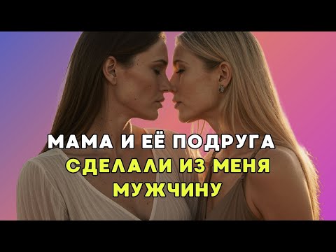Видео: В тот вечер я повзрослел – мама и её подруга справились сами