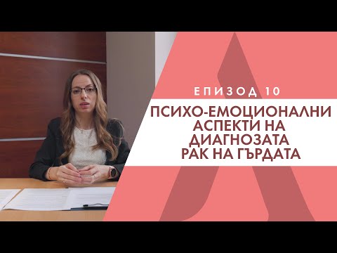 Видео: Психо-емоционални аспекти на диагнозата рак на гърдата - д-р Гюрсен Зияфетова