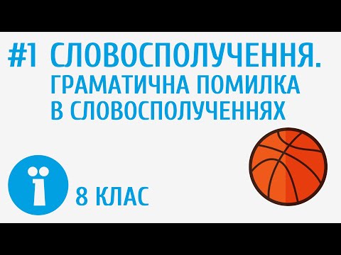 Видео: Що таке словосполучення і як уникнути граматичної помилки в ньому? #1