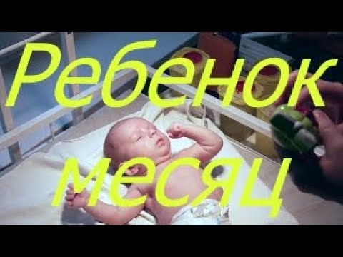 Видео: Ребенок месяц I Мамули и детки