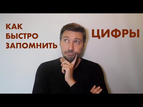 Видео: КАК ЗАПОМНИТЬ ЦИФРЫ В 10 РАЗ БЫСТРЕЕ.