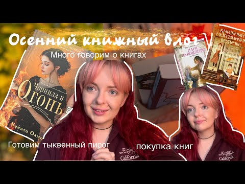 Видео: Книжный ВЛОГ// осенний влог, книжные покупки, книжный магазинчик ведьмы