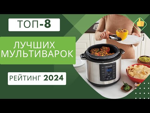 Видео: ТОП-8. Лучших мультиварок для дома🍲Рейтинг 2024🏆Какую хорошую мультиварку выбрать?