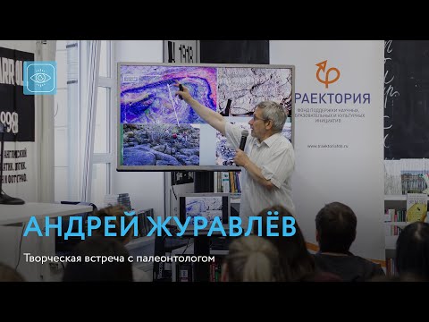 Видео: Андрей Журавлёв | Творческая встреча с палеонтологом