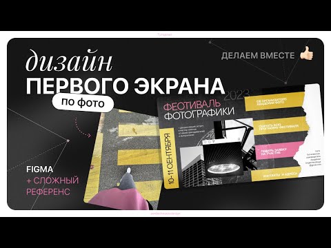 Видео: Дизайн экрана по фотографии — сложный референс✨