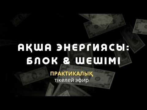 Видео: АҚША АҒЫМЫ: БЛОК & ШЕШІМІ / АЛМАС АҚЫН / АҚША ПСИХОЛОГИЯСЫ