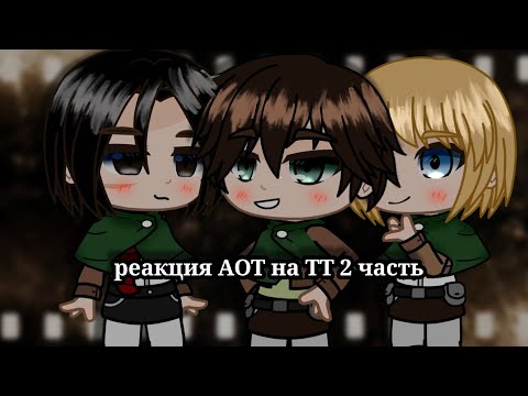 Видео: //реакция атака титанов на тик ток✨//(2/2)//СПОЙЛЕРЫ!//gacha club//#gachaclub #реакция #атакатитанов