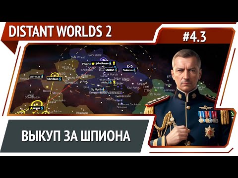 Видео: Неудачная кража технологий / Distant Worlds 2: прохождение #4.3