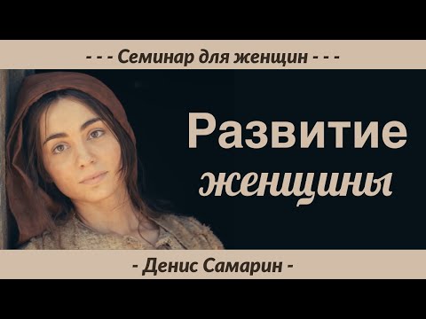 Видео: Семинар "Развитие женщины" - Денис Самарин