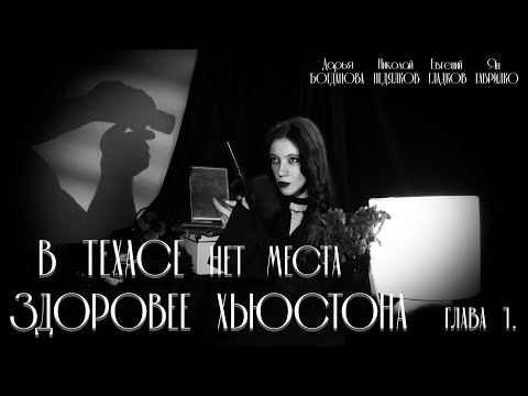 Видео: «В Техасе нет места здоровее Хьюстона» | Глава 1| НРИ | Зов Ктулху |