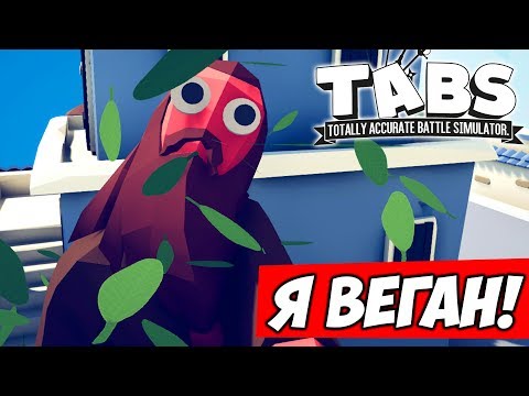 Видео: СТАЛ ВЕГЕТАРИАНЦЕМ ОТ ПЕРВОГО ЛИЦА \\ Totally Accurate Battle Simulator #8