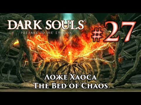 Видео: Ложе Хаоса: Dark Souls / Дарк Соулс - тактика как убить, как победить босса ДС