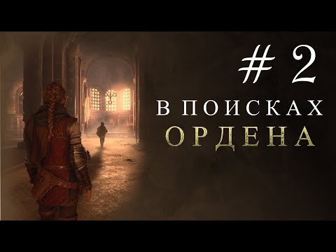 Видео: В ПОИСКАХ ОРДЕНА. A Plague Tale: Requiem #2