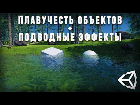 Видео: Вода с физикой и подводные эффекты в Unity 2021