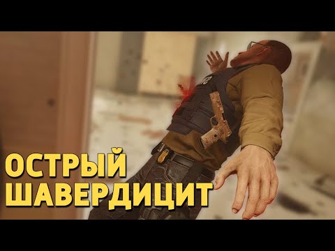 Видео: Острый шавердицит /Rainbow Six Siege