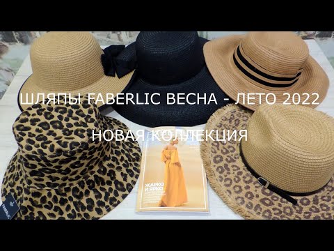 Видео: ШЛЯПЫ из каталога FABERLIC 7/2022. ОБЗОР и ПРИМЕРКА.