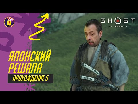 Видео: Ghost of Tsushima. Побочки Изухары. Прохождение [5].