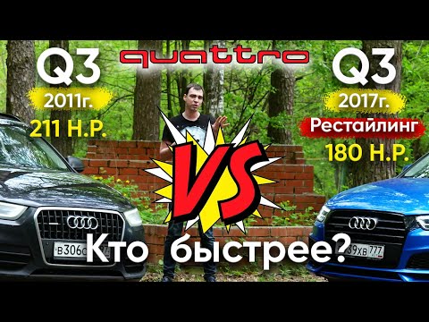 Видео: Audi Q3 quattro против Ауди Q3 quattro S-Line рестайлинг.