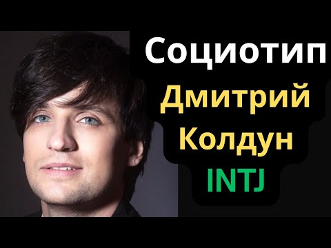Видео: Соционический Тип Дмитрий Колдун. INTJ