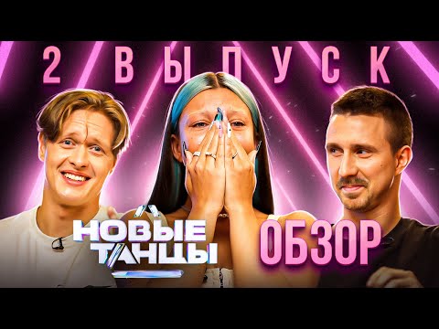 Видео: ОБЗОР на НОВЫЕ ТАНЦЫ 2 #2 | Дамьен, Ролик, Гудым, Отрошко