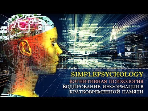 Видео: Когнитивная психология памяти #45. Кодирование информации в кратковременной памяти.
