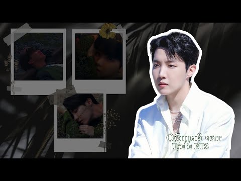 Видео: Общий чат | Т/и и BTS || Кто крадёт Бантан?! | Страшные истории