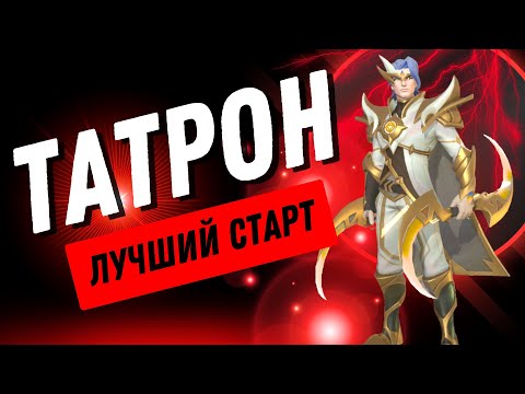 Видео: ЛУЧШИЙ СТАРТ НОВИЧКА | ТАТРОН | 4 ДЕНЬ ИГРЫ | INFINITE MAGICRAID | IMR