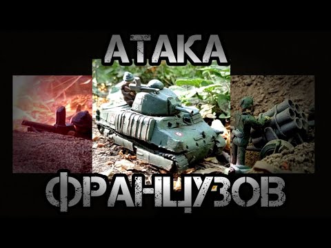 Видео: АТАКА ФРАНЦУЗОВ. ТАНКИ ИЗ ПЛАСТИЛИНА