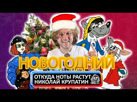 Видео: Откуда Ноты Растут - НОВОГОДНИЙ