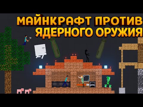 Видео: МАЙНКРАФТ ПРОТИВ ЯДЕРНОГО ОРУЖИЯ ( People Playground )