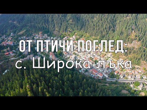 Видео: Широка лъка, Родопите / Shiroka laka, Rhodopes, Bulgaria