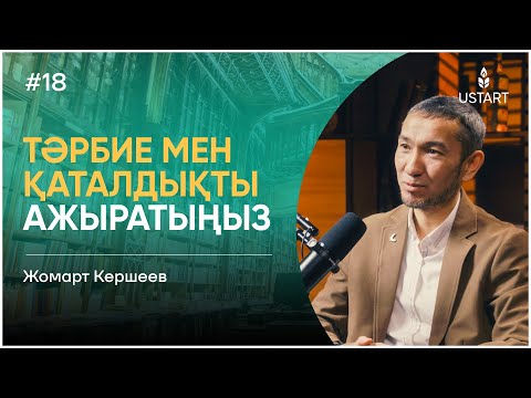 Видео: Жомарт Кершеев | Нағыз ұстаз қандай болуы керек? #ұстаздыққаұмтылыс