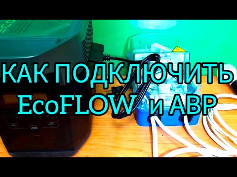 Видео: ✅  Ecoflow. Как подключить  АВР и Экофлоу?