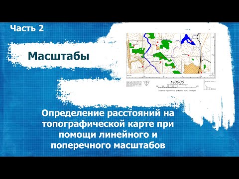 Видео: Практическая работа.  Масштабы.  Часть 2.