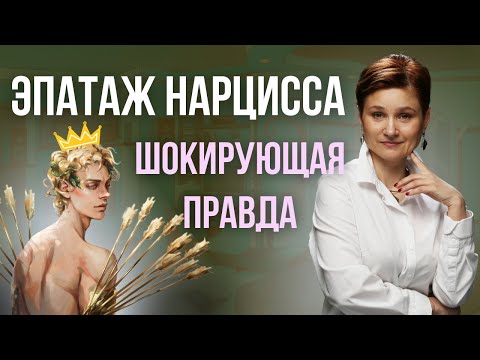 Видео: Эпатаж нарциссов. Шокирующая правда, как на самом деле видят себя нарциссы!