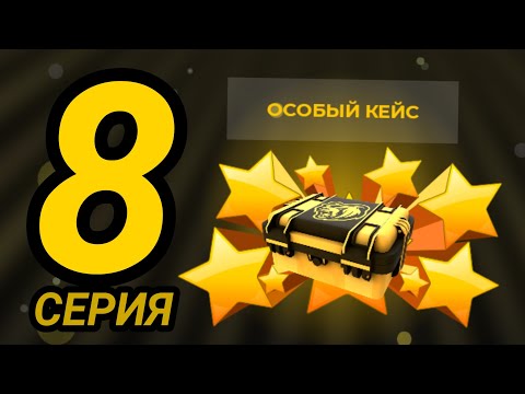 Видео: ПУТЬ МАКАРИУСА 2 #8 | СТАЛ БОГАЧЕ В 2 РАЗА🤑! ОТКРЫЛ ОСОБЫЙ КЕЙС💼 - BLACK RUSSIA!