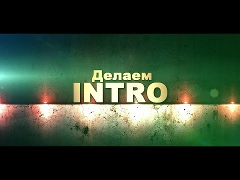 Видео: Sony Vegas - делаем Intro, как сделать Заставку?