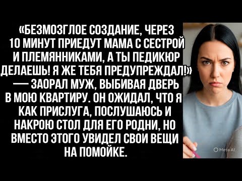 Видео: «Мама с сестрой уже едут, а ты педикюр делаешь!» Муж считал меня прислугой но я показала кто хозяйка