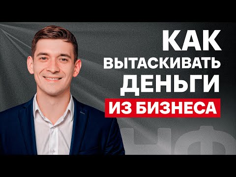 Видео: Сколько денег можно вытаскивать из бизнеса на себя