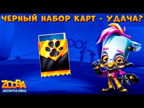 Видео: ОТКРЫВАЕМ ЧЕРНЫЙ НАБОР КАРТ - ЭТО УСПЕХ!!! КИБЕРПАНК ЛЕМУР ДЖОЙ В ИГРЕ ZOOBA