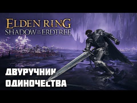 Видео: ДВУРУЧНИК ОДИНОЧЕСТВА | ОРУЖИЕ ИЗ DLC | Elden Ring PvP