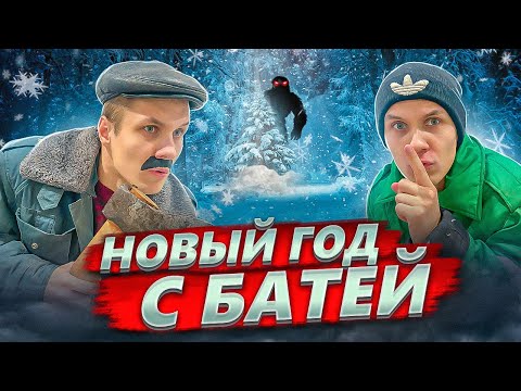 Видео: НОВОГОДНИЕ ПРИКЛЮЧЕНИЯ С БАТЕЙ