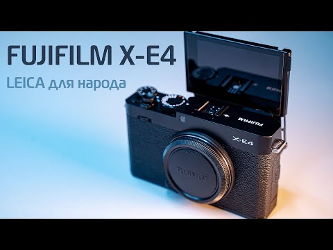 Видео: LEICA для народа. Обзор Fujifilm X-E4