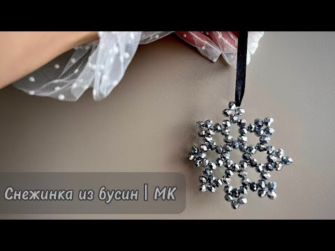 Видео: [Снежинка из хрустальных бусин | МК]