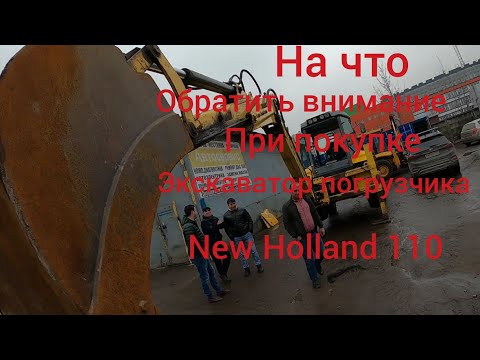 Видео: 110 New Holland- на что обратить внимание при покупке.